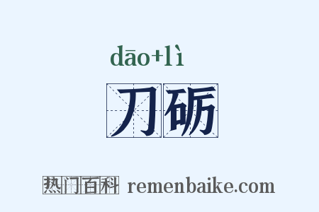 刀砺是什么意思的图片